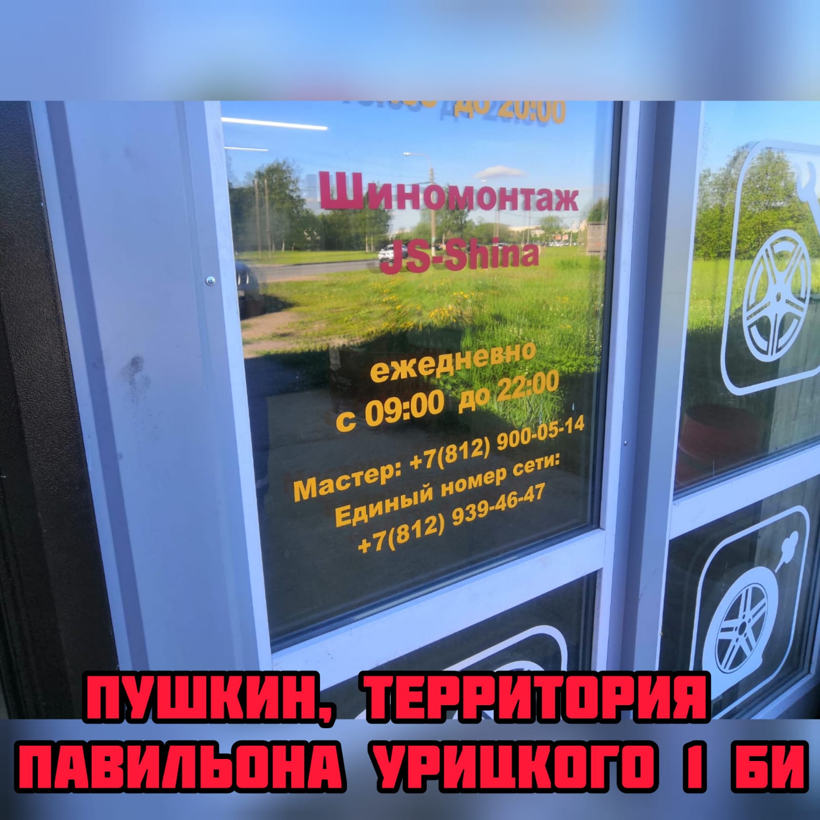 Шиномонтаж в Пушкине, Территория Павильона Урицкого 1БИ ремонт дисков